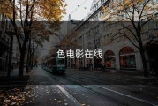 色电影在线