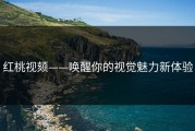 红桃视颏——唤醒你的视觉魅力新体验