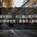 越看越不对劲｜别让糖心官方网站入口把你情绪带跑｜看懂的人都躲开了